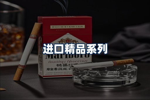 进口香烟展示