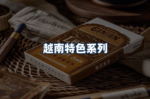 越南香烟展示